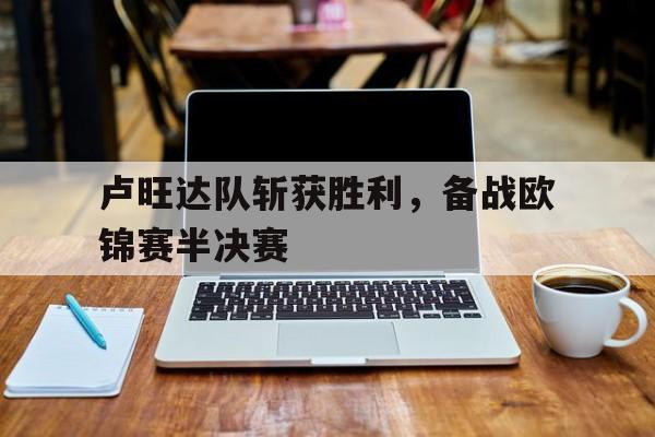 卢旺达队斩获胜利，备战欧锦赛半决赛