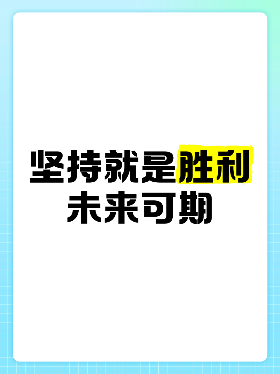 努力奋斗胜利在望，冲击冠军！的简单介绍