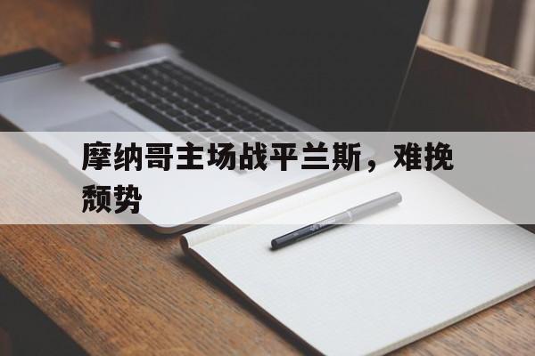 摩纳哥主场战平兰斯，难挽颓势