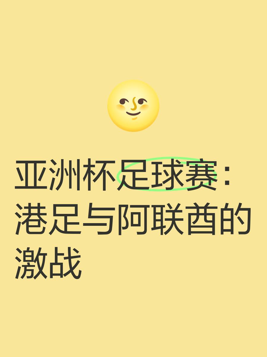 包含亚洲俱乐部赛事已成为足球界的热门话题的词条 包含亚洲俱乐部赛事已成为足球界的热门话题的词条